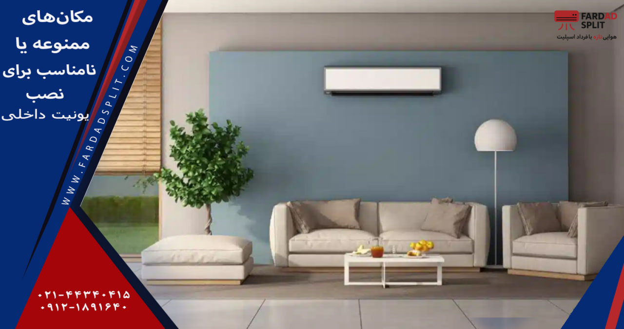 مکان&zwnj;های ممنوعه یا نامناسب برای نصب یونیت داخلی